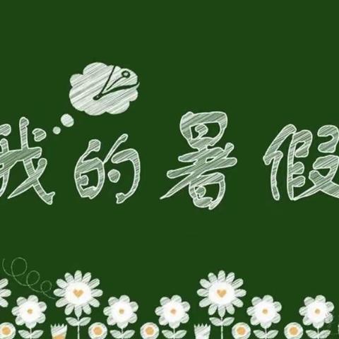 是我的暑假呀——濮阳县第二实验小学（科学组）
