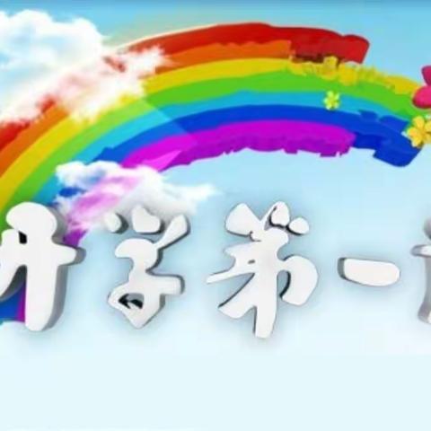 开学第一课，安全“每一刻”——海口市永庄小学开学第一课安全教育活动