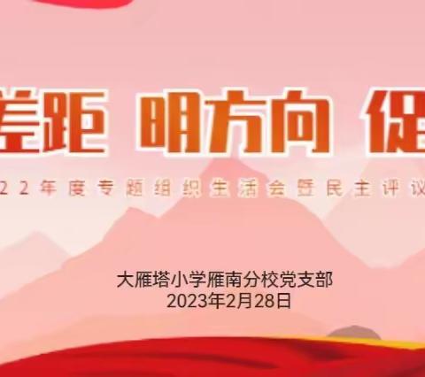 【大雁塔小学教育集团·新优质成长学校】找差距  明方向  促提升