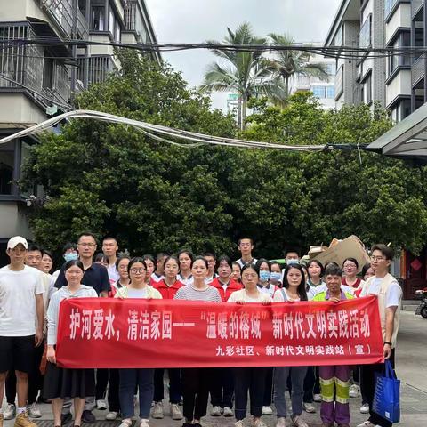 九彩社区开展爱河护水，清洁家园活动