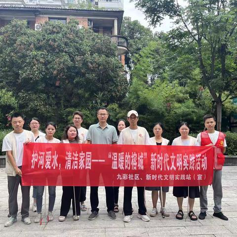 九彩社区开展爱河护水，清洁家园活动