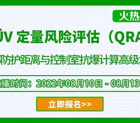 "TÜV 定量风险评估（QRA）暨外部防护距离与控制室抗爆计算高级培训班"开班啦！