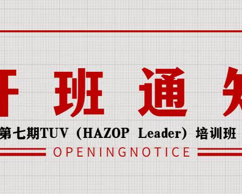 第七期TUV危险与可操作性分析主席（HAZOP Leader）培训班开班通知