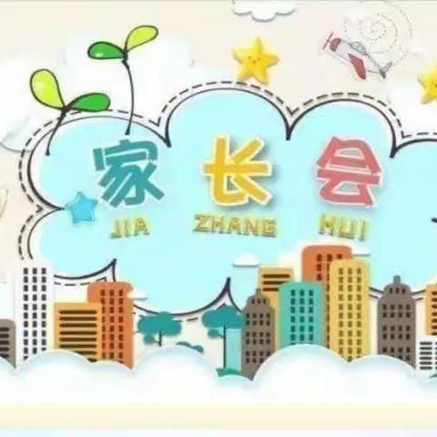 家园携手👐共同进步——星摇篮幼儿园家长会美篇