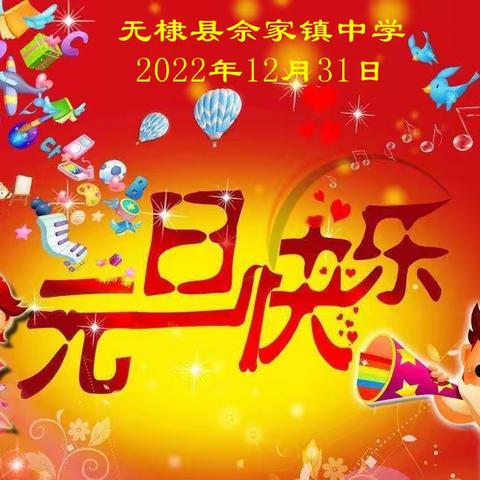 2022年元旦佘家镇中学致家长的一封信