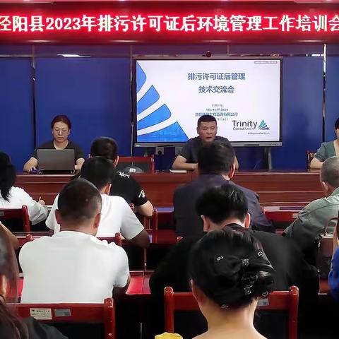 泾阳县2023年排污许可证后管理工作培训会召开