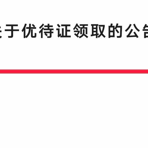 关于优待证领取的公告