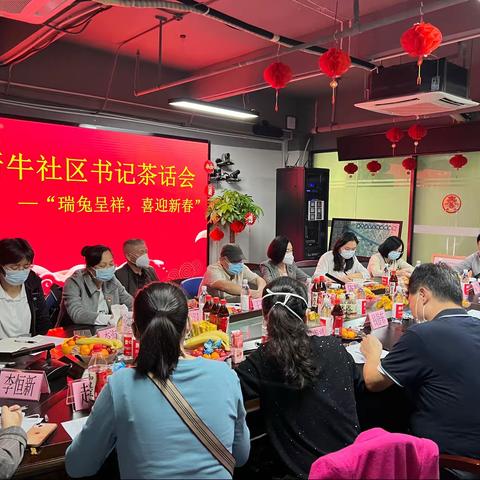 “瑞兔呈祥，喜迎新春” 新牛社区新春书记茶话会