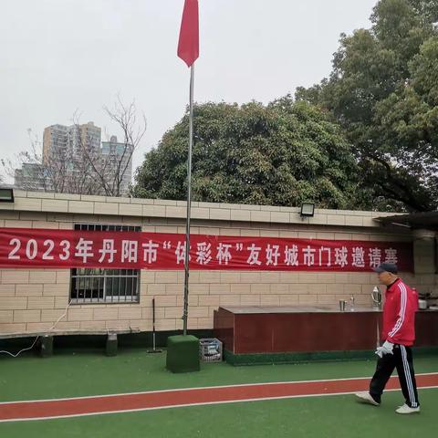 2023年丹阳市“体彩杯”友好城市门球邀请赛圆满落幕