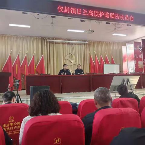 仪封镇日兰高铁护路联防动员会