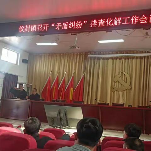仪封镇召开“矛盾纠纷”排查化解工作会