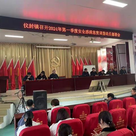 仪封镇召开2024年第一季度公众安全感满意度调查动员部署会