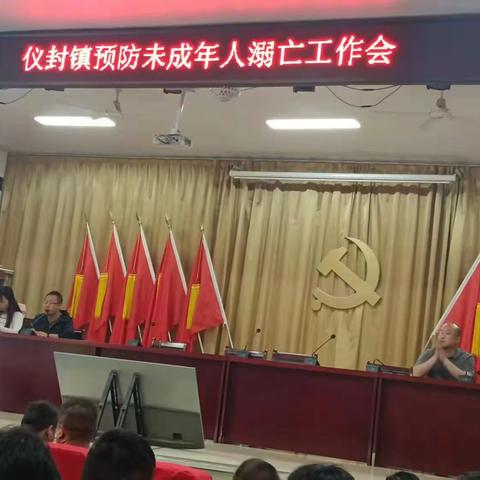 仪封镇预防未成年人溺亡工作会