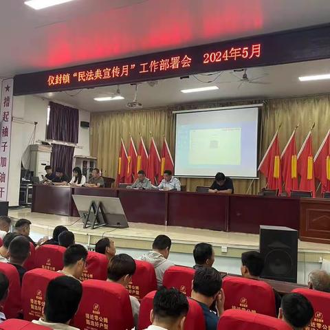 仪封镇开展“民法典宣传月”工作部署会