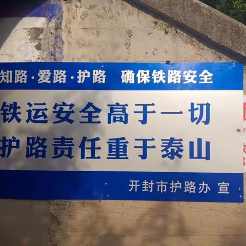 仪封镇平安办张贴铁路护路宣传板面和巡查铁路工作