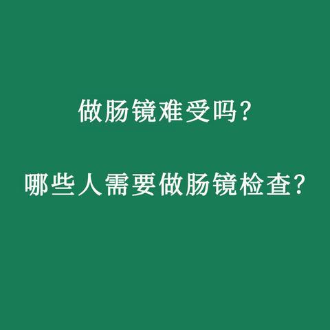 青海东大肛肠医院:做肠镜难受吗？哪些人需要做肠镜检查？