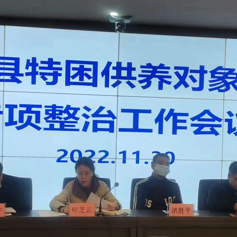 乐安县召开2022年特困供养对象住院专项整治工作部署会