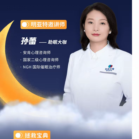 特困生拯救计划——睡眠健康的公益讲座，欢迎进群