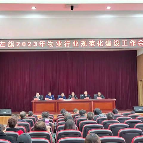 巴林左旗2023年物业行业规范化建设工作会议