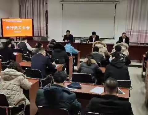 翁旗支行组织召开全行员工大会