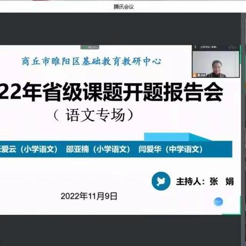 专家倾情助课研 共话云端开题时 ——商丘市睢阳区省级课题网络开题报告会