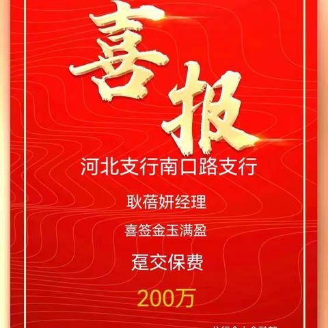 河北南口路支行客户经理销售百万趸交大单