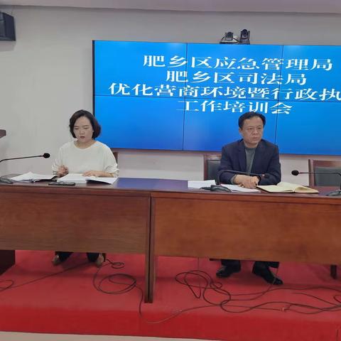 肥乡区应急管理局召开优化营商环境暨行政执法工作培训会