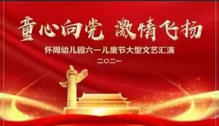 怀周幼儿园六一活动邀请函