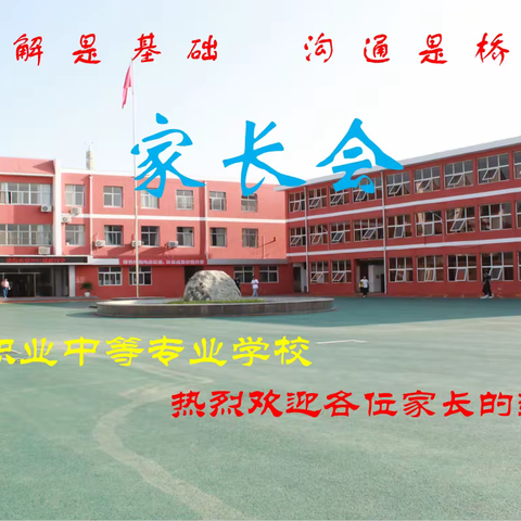 理解是基础·沟通是桥梁——梁山县职业中专家长会
