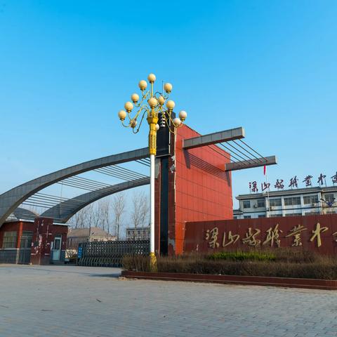 梁山县职业中专