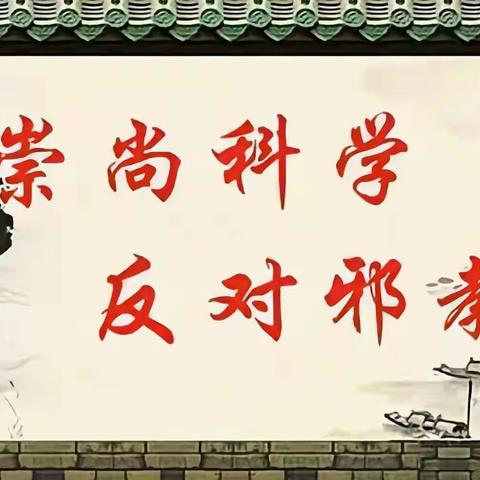 百年华诞心向党  共筑反邪防火墙——梁山县职业中专反邪教主题教育活动