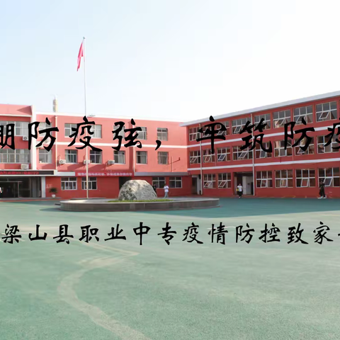 紧绷防疫弦，牢筑防疫墙——梁山县职业中专疫情防控致家长的一封信