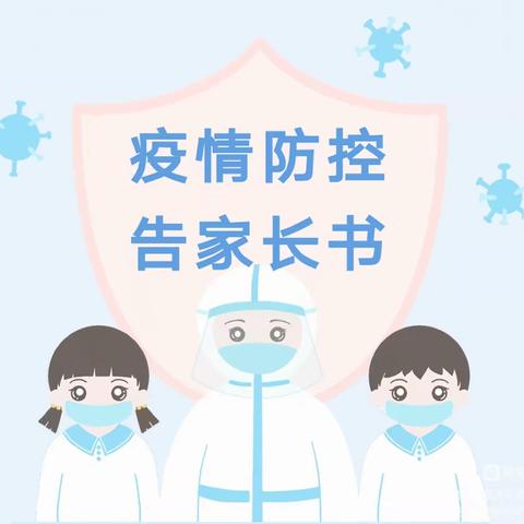 防疫不松懈，平安迎开学——梁山县职业中专2022年秋季开学防疫告家长书