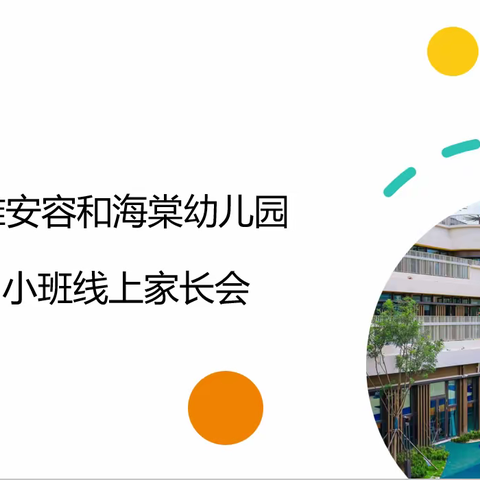 今秋相遇 幸福的开始——雄安容和海棠幼儿园小班线上家长会