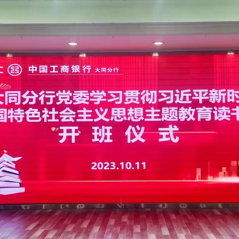 大同分行党委学习贯彻习近平新时代中国特色社会主义思想主题教育读书班开班仪式