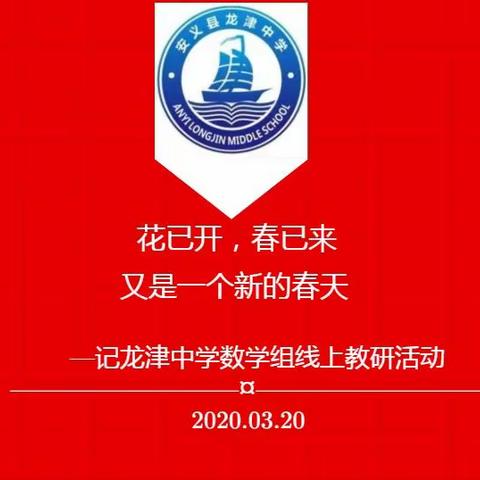 停课不停学　线上抓教研——龙津中学数学组探究让线上教学活动高效化