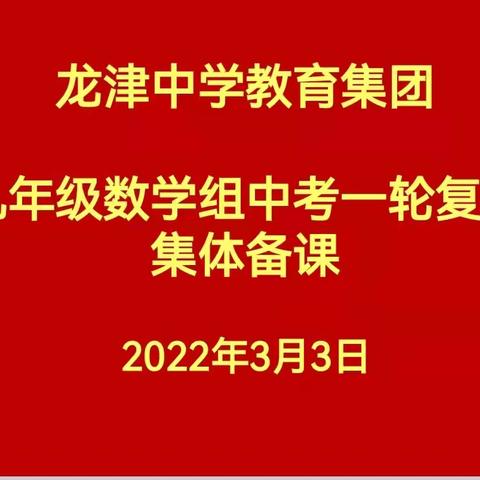 中考复习研方法  共议良策促“双减”——龙津中学教育集团九年级数学组中考一轮复习集体备课