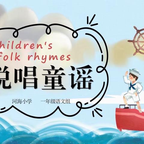 “童心飞扬，悦唱童谣”———上饶市河海小学一年级学生活动