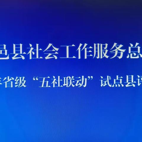 以站建模式、五社聚合力—旬邑县社工总站圆满完成省级“五社联动”试点县评估工作