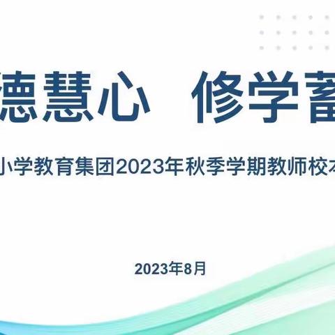 【集团化办学改革进行时】养德慧心 修学蓄能——丛台区实验小学教育集团开展2023年秋季学期教师培训