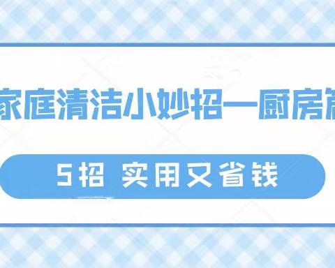 家政阿姨教我的清洁小技巧，让厨房焕然一新