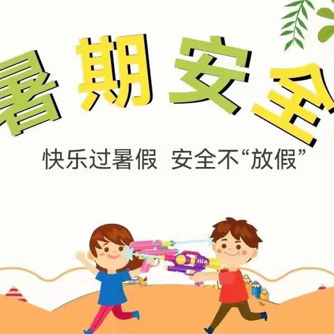 快乐过暑假  安全不“放假”——国欢镇码头小学暑假安全教育暨闭学式活动