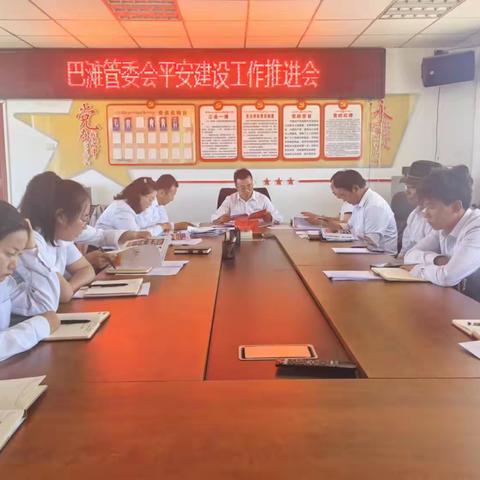 巴滩管委会平安建设工作推进会