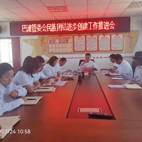 巴滩管委会民族团结进步创建工作推进会