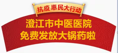 澄江市中医医院免费发放抗疫大锅药啦，快来领取吧~