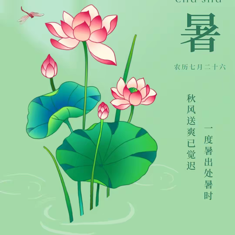 今日处暑丨你不知道的养生秘诀！