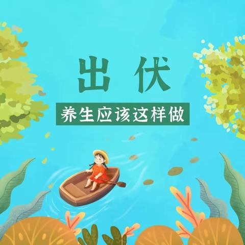 今日出伏丨你要这样养生！