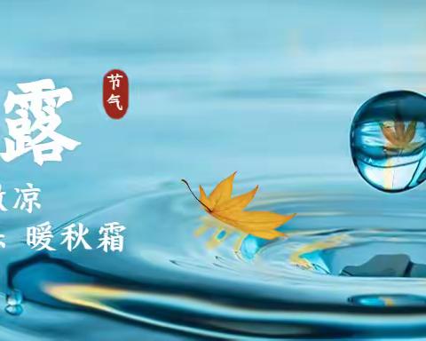 白露遇中秋  养生这6点要谨记 健康过秋冬