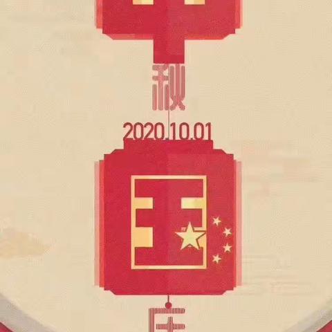 当国庆遇见中秋 我们这样过！