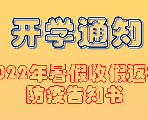 隆盛镇初级中学校2022年秋师生返校防疫告知书